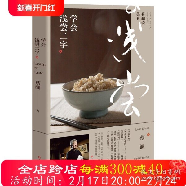 蔡澜说美食:学会浅尝二字 美食家蔡澜关于吃的哲学吃喝玩乐人间好玩正版书籍