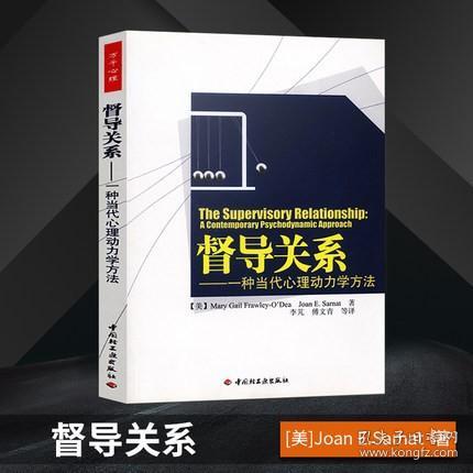 万千心理 督导关系 一种当代心理动力学方法 弗劳利-奥戴著 精神分析弗洛伊德督导者 心理学咨询师书籍 中国轻工业出版社