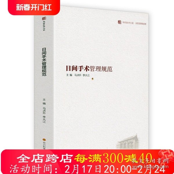 日间手术管理规范 马洪升李大江编结合华西医院的实践与探索较为全面地介绍了日间手术的管理规矩及实践经验提供参考正版书籍