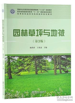 园林草坪与地被（第3版）/高等院校园林与风景园林规划教材