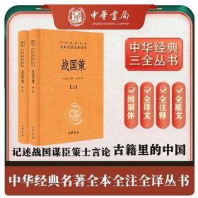 战国策 精装全2册 三全本中华书局  史家名著 中国历史类古代简通史国学文学经典书籍书中华经典名著全本全注全译丛书