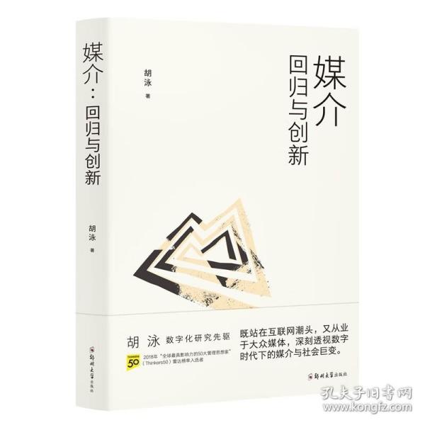 胡泳套装3册：后人类的后真相+媒介：回归与创新+全球开放互联网的歧途