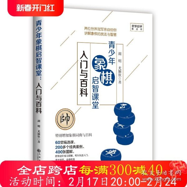 【正版】青少年象棋入门百科含案例进阶练习题解杀法初步楚河汉界一盘棋象棋的规则基本战术闪击战术布局残局定式初级少儿学习书籍
