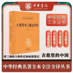 大慈恩寺三藏法师传 精装一册三全本中华经典名著全本全注全译 哲学 佛教传记 文白对照读物 大唐国学经典名著中华书局