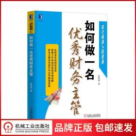 会计极速入职晋级：如何做一名优秀财务主管