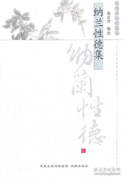 纳兰性德集（历代名家精选集）