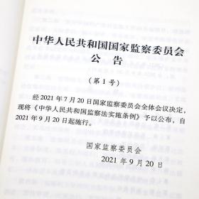 2021新书 中华人民共和国监察法实施条例 32开 红皮 中国法制出版社
