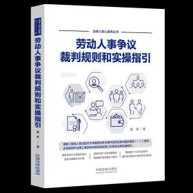 现货速发 2022新书 劳动人事争议裁判规则和实操指引 吴彬 中国法制出版社 9787521621556