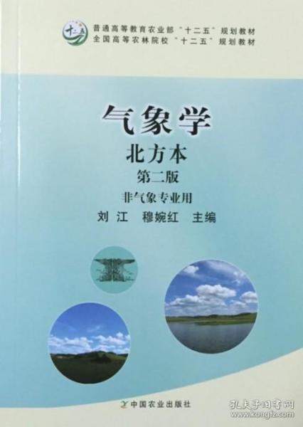 气象学北方本（第二版 非气象专业用）