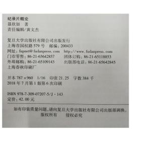 正版现货 纪录片概论 聂欣如 复旦大学出版社 当代广播电视教程新世纪版 适合大学本科和研究生使用教材9787309072075