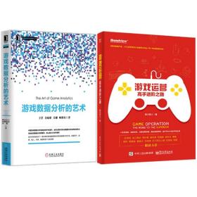 游戏数据分析的艺术+游戏运营 高手进阶之路 2册 数据分析与决策技术书 游戏产品运营和数据分析教程书籍 网络游戏开发设计制作书