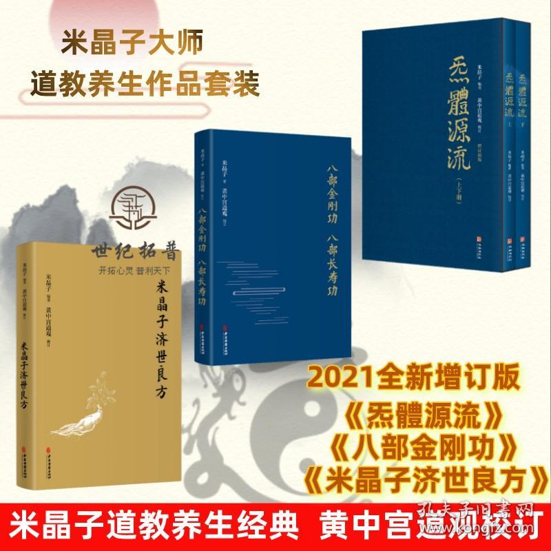 正版 米晶子济世良方+炁體源流+八部金刚功八部长寿功4册米晶子著