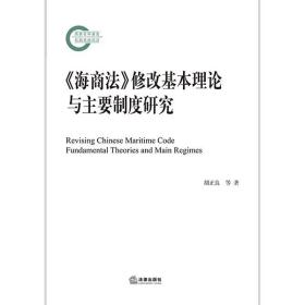 正版 2021新书  海商法 修改基本理论与主要制度研究 胡正良 韩立新 法律出版社