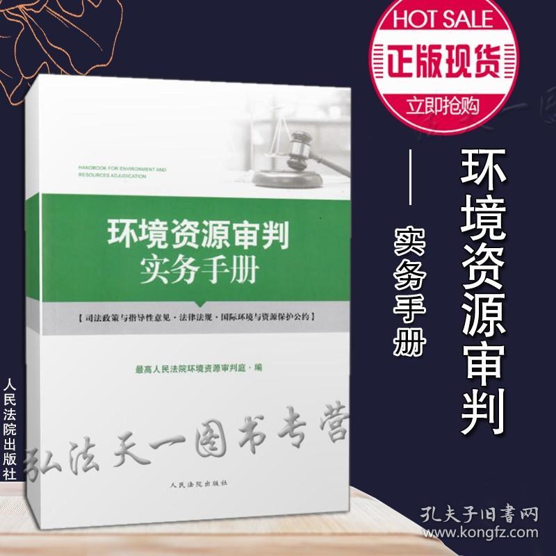 正版 2020新书 环境资源审判实务手册 人民法院出版社 人民法院环境资源审判庭 编 9787510928178