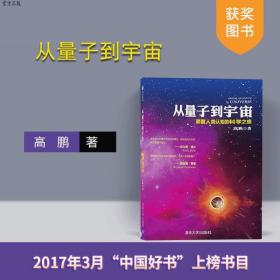 从量子到宇宙——颠覆人类认知的科学之旅