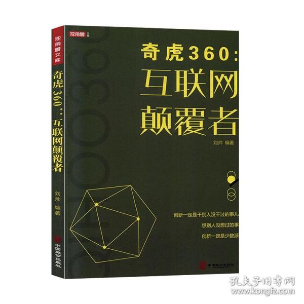 奇虎360：互联网颠覆者