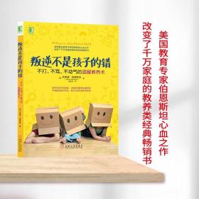 叛逆不是孩子的错：不打、不骂、不动气的温暖教养术