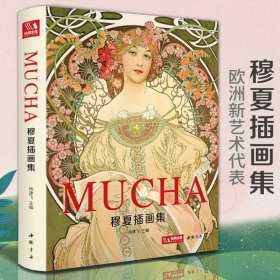 【精装】2020新书 穆夏插画集 mucha中文版画册书籍 阿尔丰斯穆夏原版欧美艺术大师手绘作品集 杨建飞主编