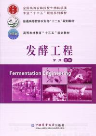 发酵工程/全国高等农林院校生物科学类专业“十二五”规划系列教材