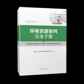 正版 2020新书 环境资源审判实务手册 人民法院出版社 人民法院环境资源审判庭 编 9787510928178