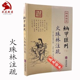 四库存目纳甲汇刊7：火珠林注疏