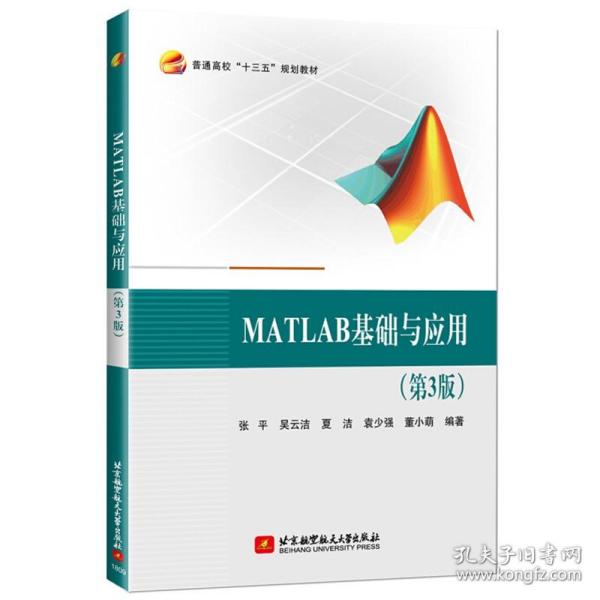 MATLAB基础与应用(第3版）