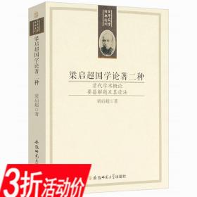 梁启超国学论著二种：清代学术概论 要籍解题及其读法