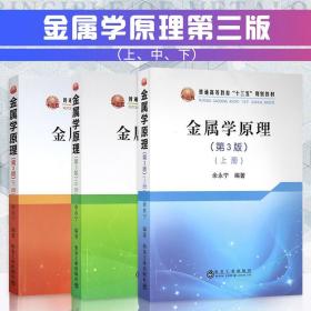 【2020新版】余永宁 金属学原理第三版3版上中下三册 冶金工业出版社