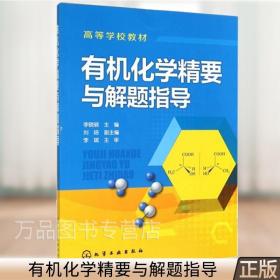 有机化学精要与解题指导 李晓丽 高等院校规划教材书籍 高职高专教辅教材 9787122212214 化学工业出版社
