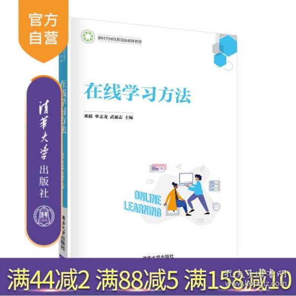 在线学习方法/新时代网络教育融媒体教材