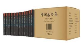 曾国藩全集中华书局正版全12册精装曾国藩作品诗集文集冰鉴挺经家书家训年谱为人处世