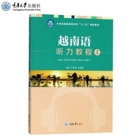 正版 越南语听力教程.1 卢冬萍 岳淑芳 高等学校越南语专业系列教材 重庆大学出版社 9787568920735