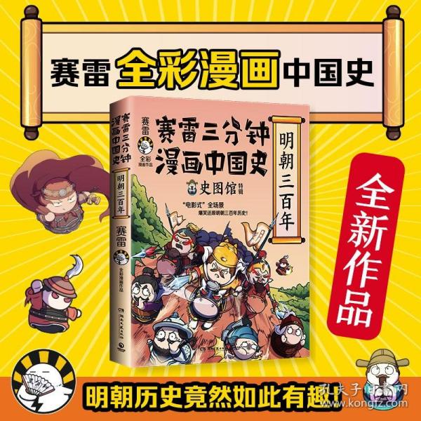 赛雷三分钟漫画中国史·明朝三百年