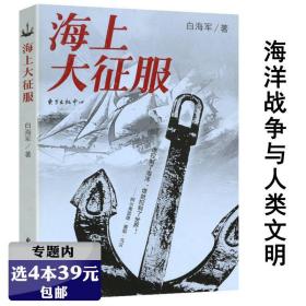 从航海图到世界史：海上道路改变历史（见识丛书41）