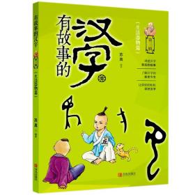 有故事的汉字第三辑生活器物篇青岛出版社彩图注音版中国儿童文学传统文化儿童启蒙读物讲述汉字背后故事了解汉字的前世今生