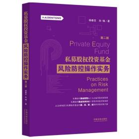 2021新书 私募股权投资基金风险防控操作实务 第2版 杨春宝，孙瑱 著 中国法制出版社 9787521623017