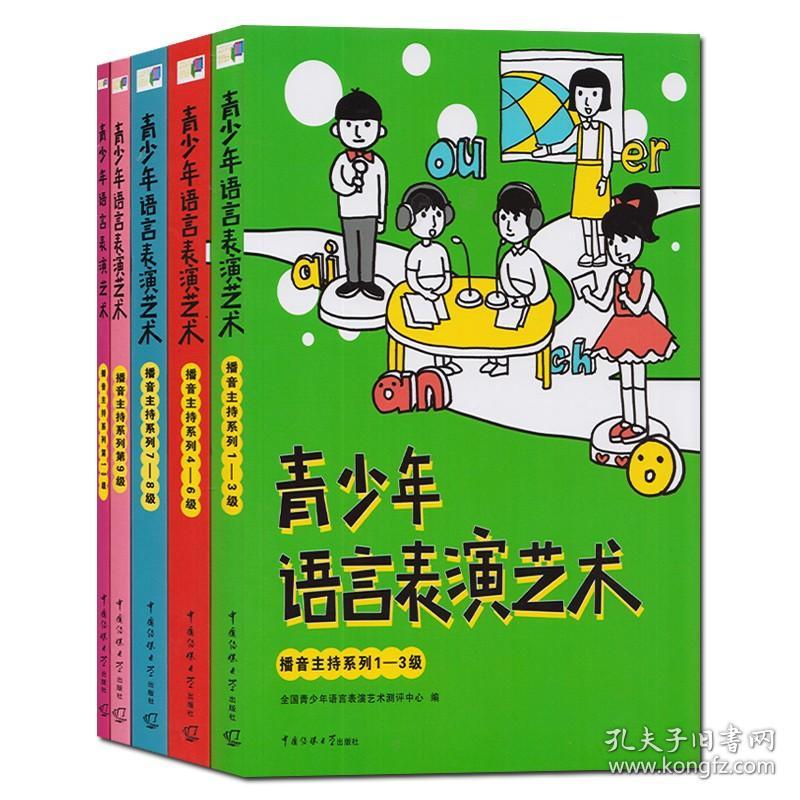 正版 青少年语言表演艺术播音主持系列全5册：1-10级 全国青少年播音主持训练教程 少儿播音主持考级教材培训 传媒大学出版社