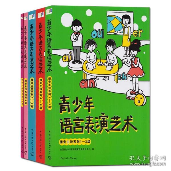 正版 青少年语言表演艺术播音主持系列全5册：1-10级 全国青少年播音主持训练教程 少儿播音主持考级教材培训 传媒大学出版社