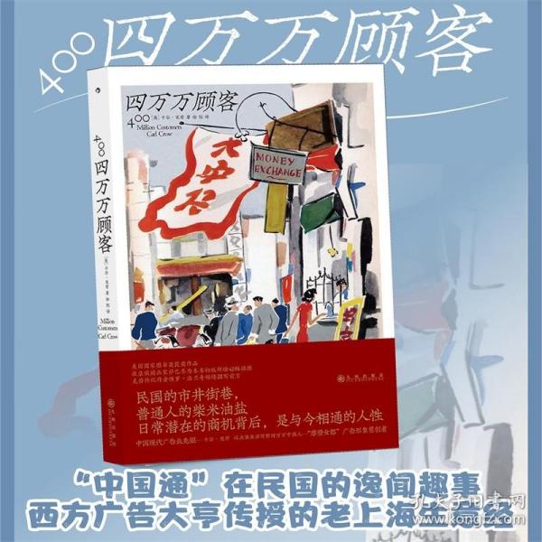 四万万顾客：民国二十世纪社会生活百态 营销消费观商业思维 广告大亨生意经