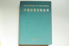 中国体育百科全书