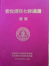 谭氏族谱（安化谭氏七修通谱—卷首）