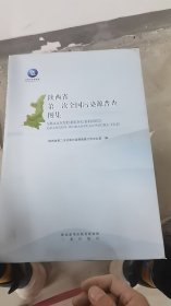 A4-1/陕西省第二次全国污染源普查图集 9787551821575