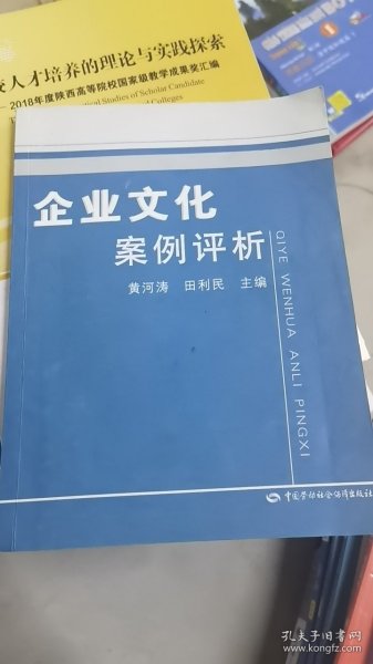 企业文化案例评析