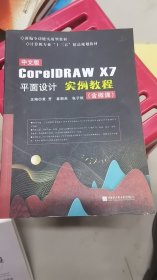 A1-1/中文版CorelDRAW X7平面设计实例教程(含微课) 9787566126719
