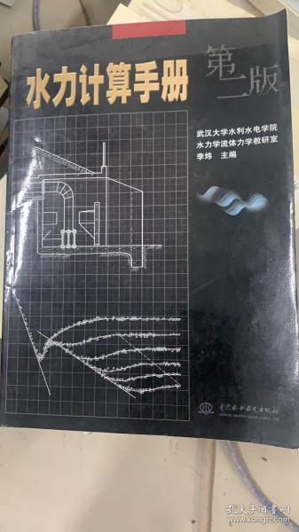 水力计算手册（第2版）