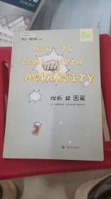 A4-1/生活轻哲学书系：挫折超图解 9787532161997