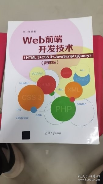 Web前端开发技术（HTML5+CSS3+JavaScript+jQuery）（微课版）