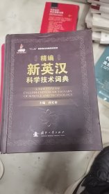 精编新英汉科学技术词典