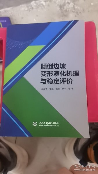 倾倒边坡变形演化机理与稳定评价