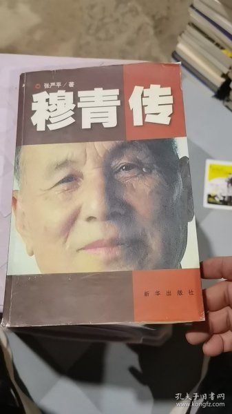 穆青传